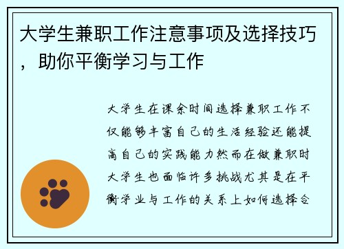 大学生兼职工作注意事项及选择技巧，助你平衡学习与工作