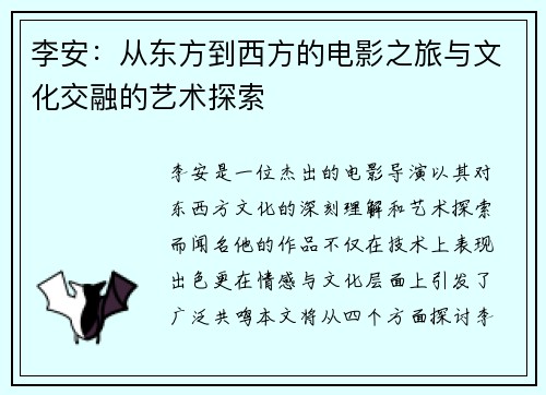 李安：从东方到西方的电影之旅与文化交融的艺术探索