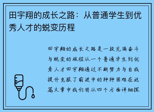 田宇翔的成长之路：从普通学生到优秀人才的蜕变历程