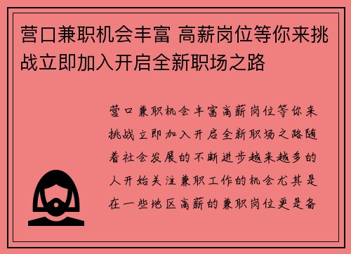 营口兼职机会丰富 高薪岗位等你来挑战立即加入开启全新职场之路