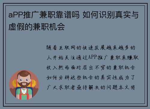 aPP推广兼职靠谱吗 如何识别真实与虚假的兼职机会
