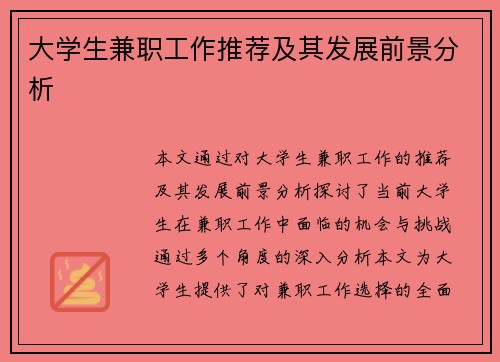 大学生兼职工作推荐及其发展前景分析