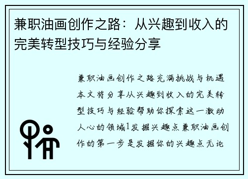 兼职油画创作之路：从兴趣到收入的完美转型技巧与经验分享