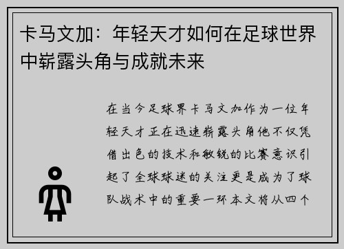 卡马文加：年轻天才如何在足球世界中崭露头角与成就未来