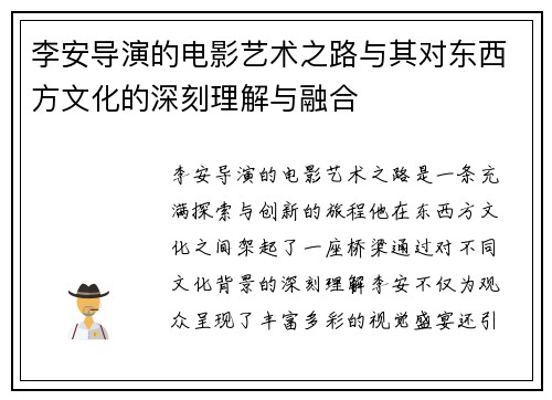 李安导演的电影艺术之路与其对东西方文化的深刻理解与融合