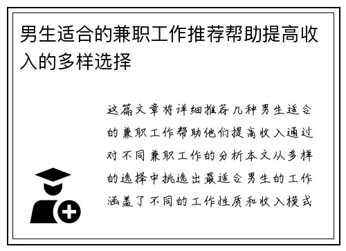 男生适合的兼职工作推荐帮助提高收入的多样选择