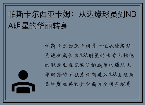 帕斯卡尔西亚卡姆：从边缘球员到NBA明星的华丽转身