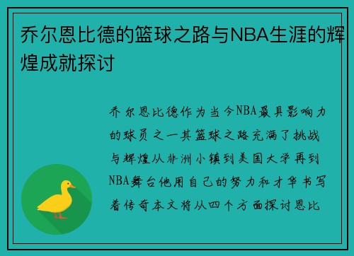 乔尔恩比德的篮球之路与NBA生涯的辉煌成就探讨