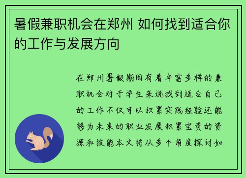 暑假兼职机会在郑州 如何找到适合你的工作与发展方向