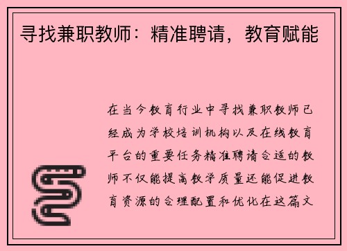 寻找兼职教师：精准聘请，教育赋能