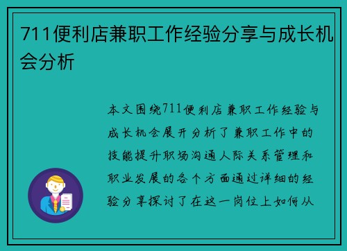 711便利店兼职工作经验分享与成长机会分析