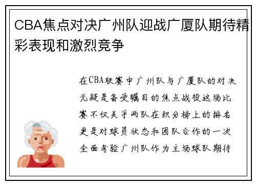 CBA焦点对决广州队迎战广厦队期待精彩表现和激烈竞争
