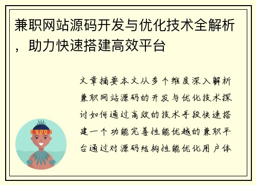 兼职网站源码开发与优化技术全解析，助力快速搭建高效平台