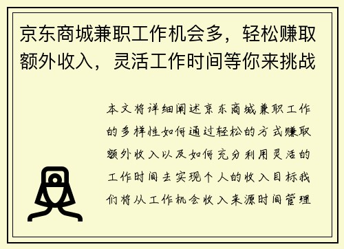 京东商城兼职工作机会多，轻松赚取额外收入，灵活工作时间等你来挑战