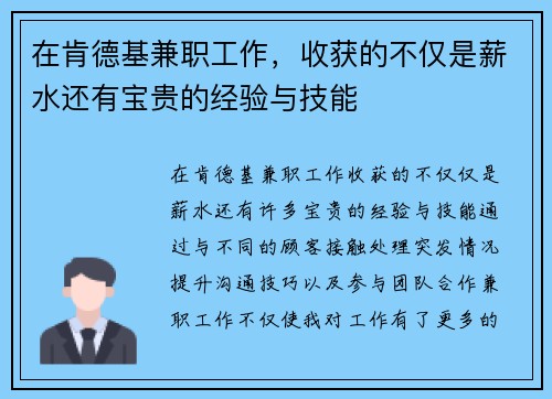 在肯德基兼职工作，收获的不仅是薪水还有宝贵的经验与技能