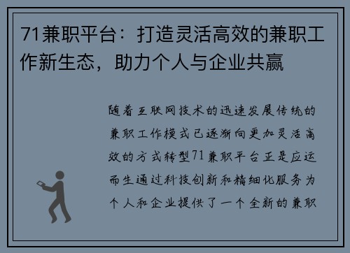 71兼职平台：打造灵活高效的兼职工作新生态，助力个人与企业共赢