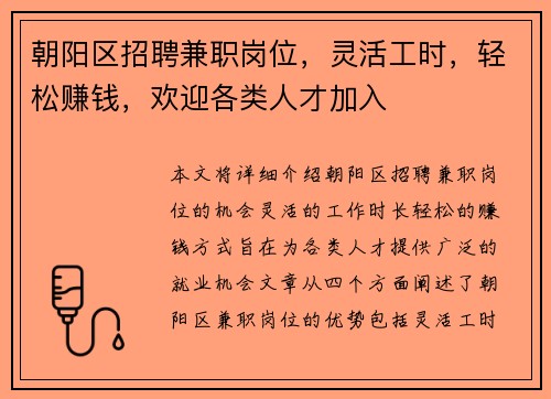 朝阳区招聘兼职岗位，灵活工时，轻松赚钱，欢迎各类人才加入