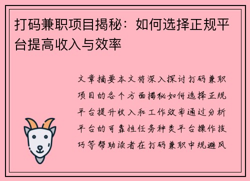 打码兼职项目揭秘：如何选择正规平台提高收入与效率