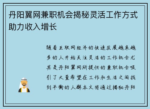 丹阳翼网兼职机会揭秘灵活工作方式助力收入增长