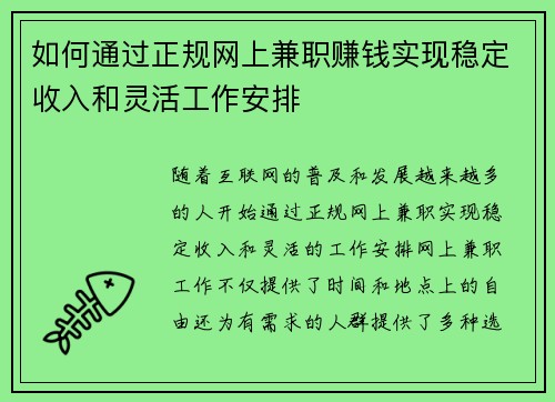 如何通过正规网上兼职赚钱实现稳定收入和灵活工作安排