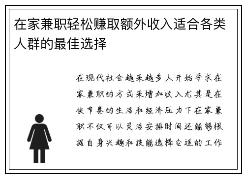 在家兼职轻松赚取额外收入适合各类人群的最佳选择