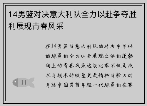 14男篮对决意大利队全力以赴争夺胜利展现青春风采