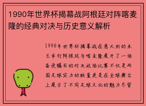 1990年世界杯揭幕战阿根廷对阵喀麦隆的经典对决与历史意义解析