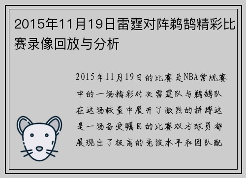 2015年11月19日雷霆对阵鹈鹄精彩比赛录像回放与分析