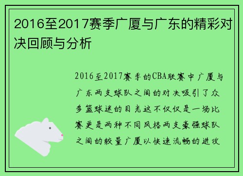 2016至2017赛季广厦与广东的精彩对决回顾与分析