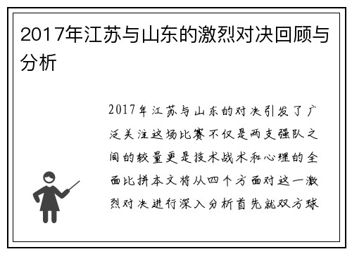 2017年江苏与山东的激烈对决回顾与分析