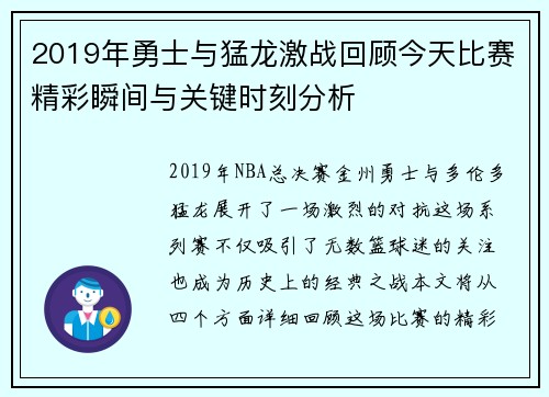 2019年勇士与猛龙激战回顾今天比赛精彩瞬间与关键时刻分析