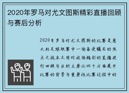 2020年罗马对尤文图斯精彩直播回顾与赛后分析