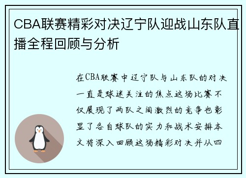 CBA联赛精彩对决辽宁队迎战山东队直播全程回顾与分析