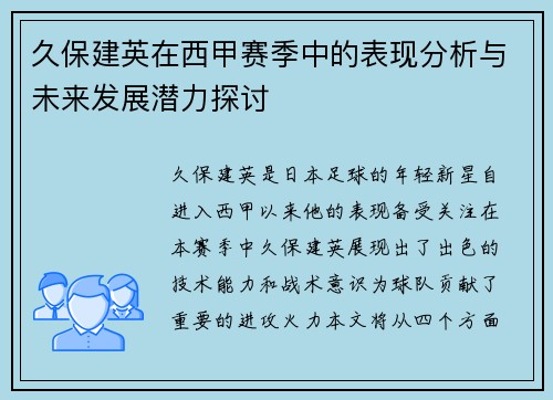 久保建英在西甲赛季中的表现分析与未来发展潜力探讨