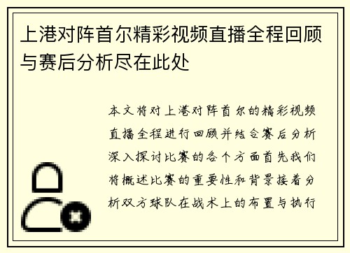 上港对阵首尔精彩视频直播全程回顾与赛后分析尽在此处