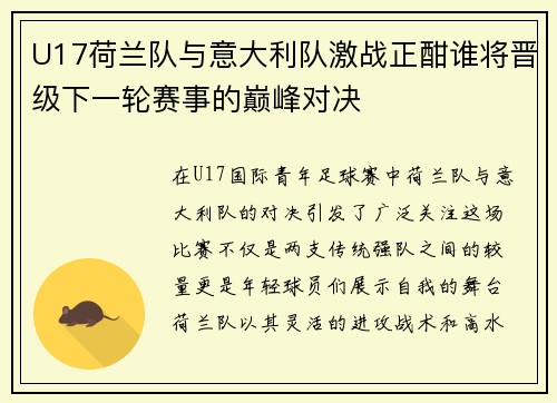 U17荷兰队与意大利队激战正酣谁将晋级下一轮赛事的巅峰对决