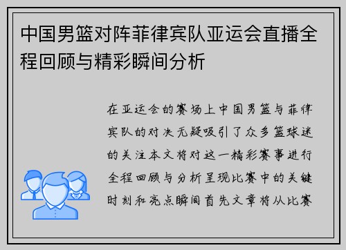 中国男篮对阵菲律宾队亚运会直播全程回顾与精彩瞬间分析