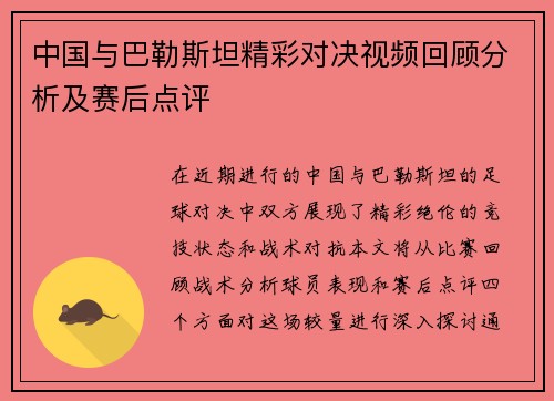 中国与巴勒斯坦精彩对决视频回顾分析及赛后点评