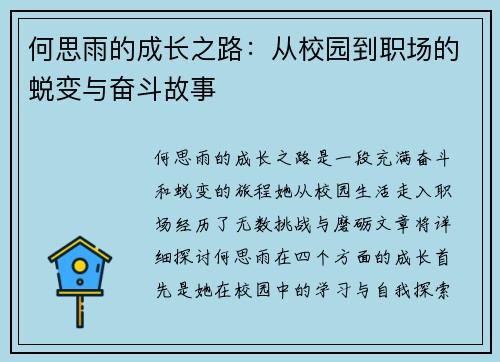 何思雨的成长之路：从校园到职场的蜕变与奋斗故事