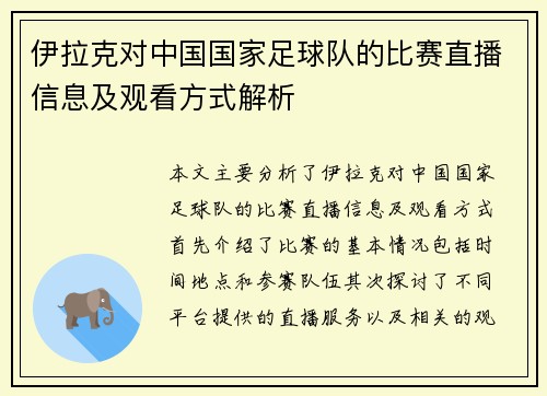 伊拉克对中国国家足球队的比赛直播信息及观看方式解析