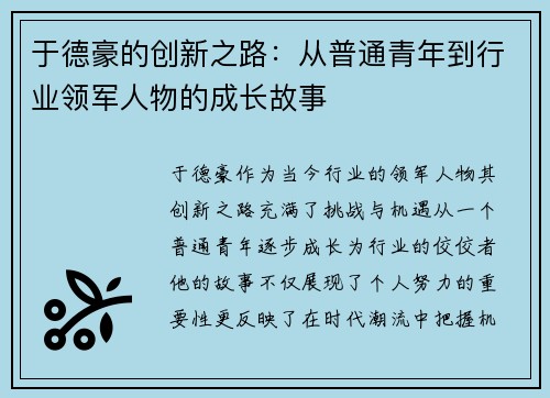 于德豪的创新之路：从普通青年到行业领军人物的成长故事