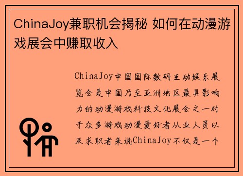 ChinaJoy兼职机会揭秘 如何在动漫游戏展会中赚取收入