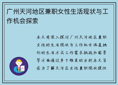 广州天河地区兼职女性生活现状与工作机会探索
