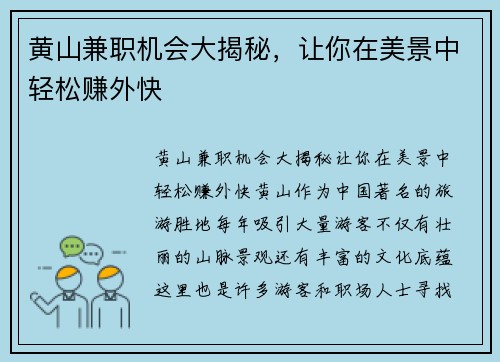 黄山兼职机会大揭秘，让你在美景中轻松赚外快