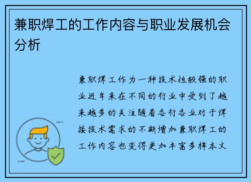 兼职焊工的工作内容与职业发展机会分析