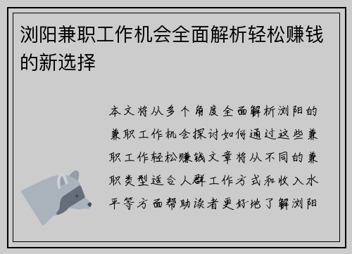 浏阳兼职工作机会全面解析轻松赚钱的新选择