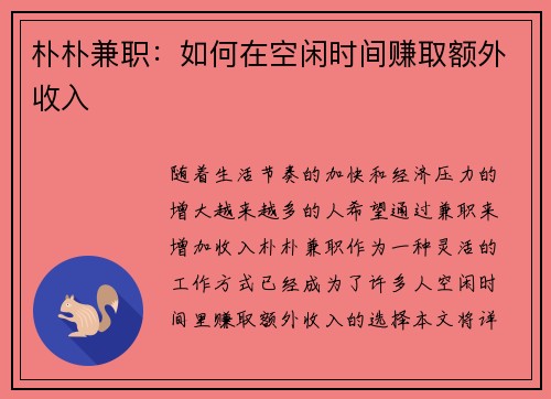 朴朴兼职：如何在空闲时间赚取额外收入