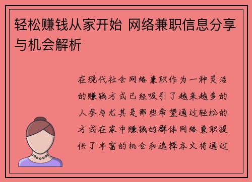 轻松赚钱从家开始 网络兼职信息分享与机会解析