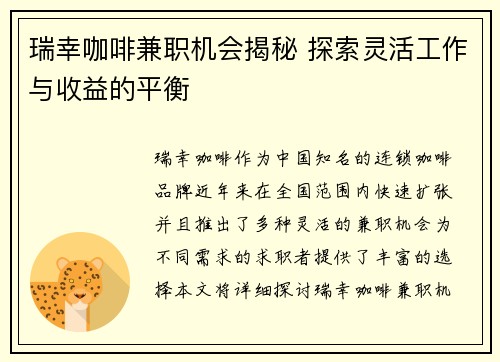 瑞幸咖啡兼职机会揭秘 探索灵活工作与收益的平衡