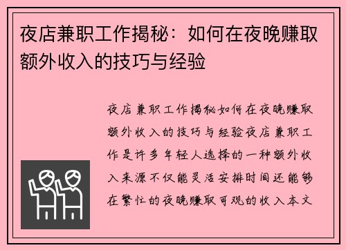 夜店兼职工作揭秘：如何在夜晚赚取额外收入的技巧与经验